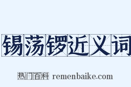 锡荡锣近义词是什么意思的图片